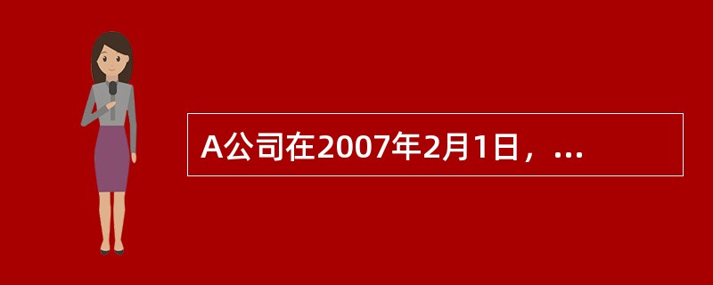 A公司在2007年2月1日，投资800000元创建B公司作为其全资子公司。A公司在控制权取得日要编制的抵销分录为：