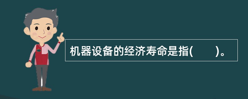 机器设备的经济寿命是指(　　)。
