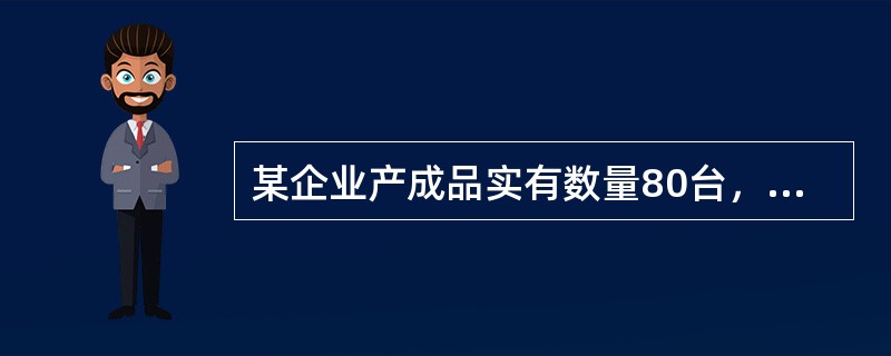 某企业产成品实有数量80台，每台实际成本94元，该产品的材料费与工资.其他费用的比例为70：30，根据目前有关资料，材料费用综合调整系数为l.20，工资.其他费用综合调整系数为l.08。该产品的评估值