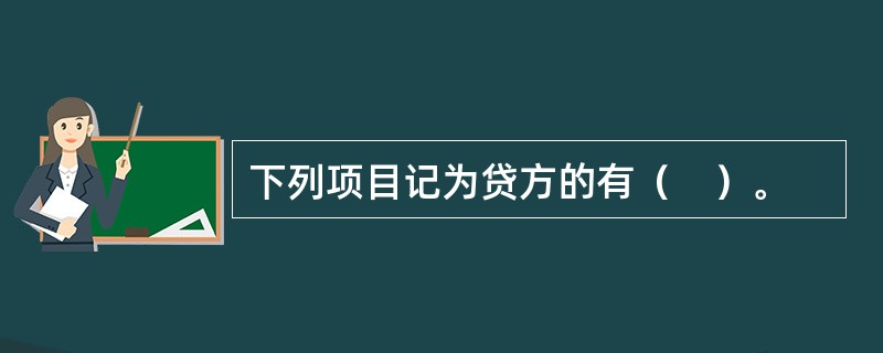 下列项目记为贷方的有（　）。