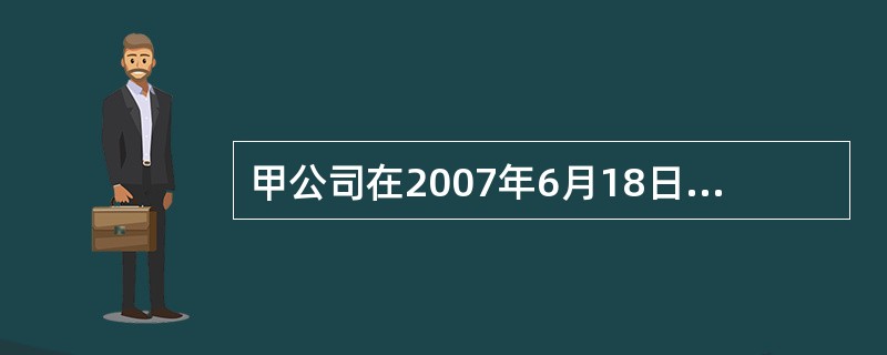 甲公司在2007年6月18日向乙公司销售一批商品，开出的增值税专用发票上注明的销售价格为50 000元，增值税税额为8 500元。该批商品成本为26 000元。为及早收回货款，甲公司和乙公司约定的现金