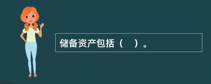 储备资产包括（　）。