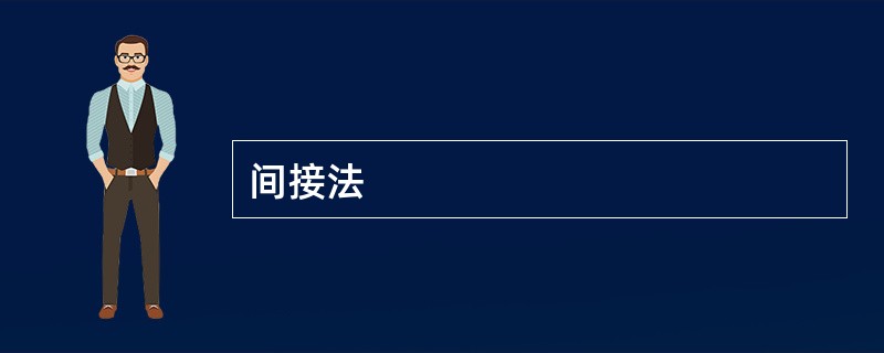 间接法