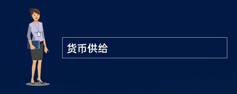 货币供给