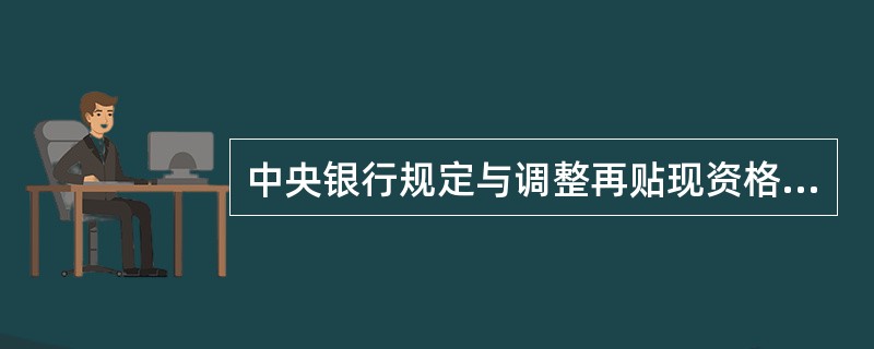 中央银行规定与调整再贴现资格着眼于（　）。
