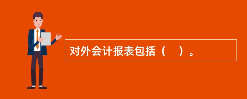 对外会计报表包括（　）。