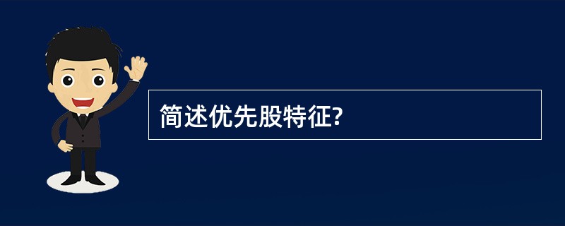 简述优先股特征?