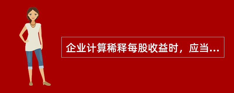 企业计算稀释每股收益时，应当考虑的稀释性潜在的普通股包括（　）。