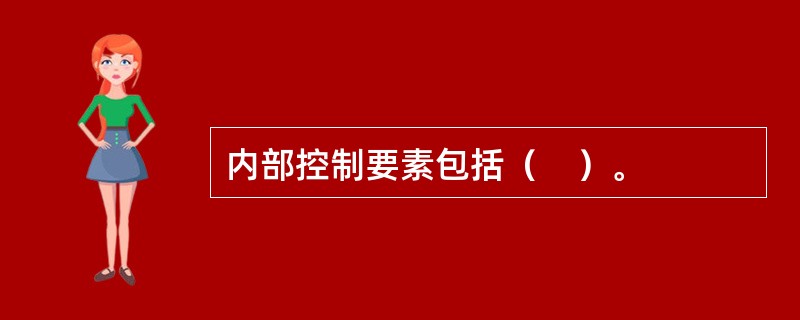 内部控制要素包括（　）。