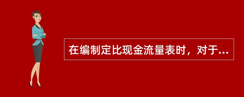在编制定比现金流量表时，对于期初数额为0的项目一种处理方法是将其剔除，另一种处理方法是结合比较现金流量表进行逐项分析。（）