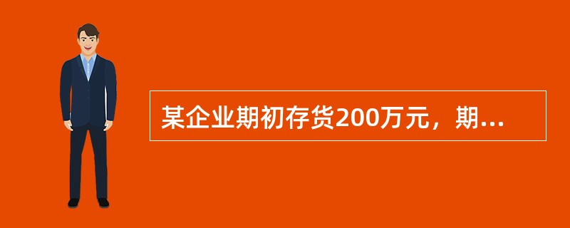 某企业期初存货200万元，期末存货300万元，本期产品销售收入为1500万元，本期产品销售成本为1000万元，则该存货周转率为（）。