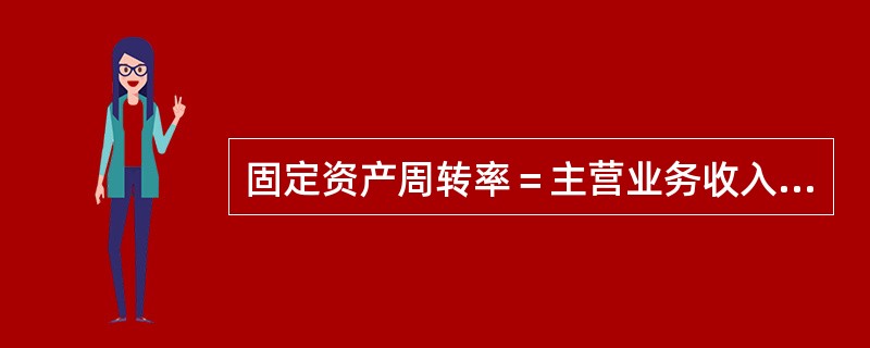 固定资产周转率＝主营业务收入/固定资产平均余额，其中固定资产余额就是固定资产原价。（）