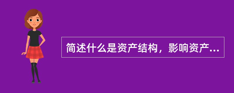 简述什么是资产结构，影响资产结构的因素有哪些？