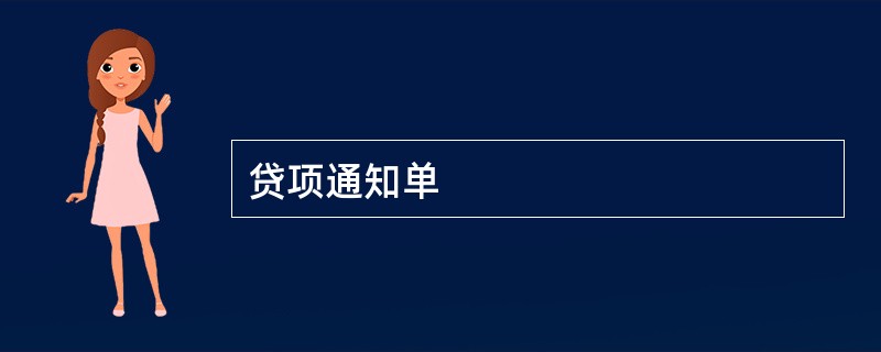 贷项通知单