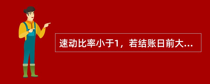 速动比率小于1，若结账日前大力促销，使存货变为应收账款，会导致速动比率下降。（）