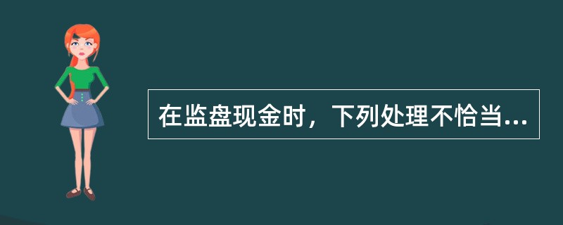 在监盘现金时，下列处理不恰当的有（　）。