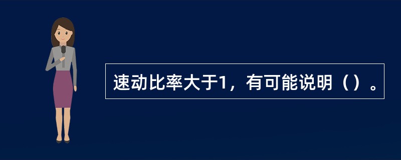 速动比率大于1，有可能说明（）。