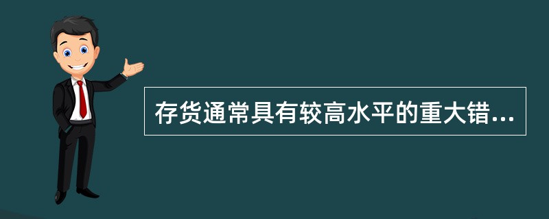 存货通常具有较高水平的重大错报风险，影响重大错报风险的因素具体包括（　）。