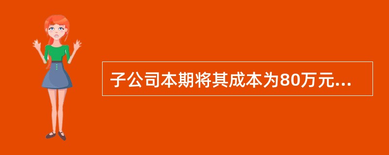 子公司本期将其成本为80万元的一批产品销售给母公司，销售价格为：100万元，母公司本期购入该产品期末都形成存货，并为该项存货计提5万元跌价准备，期末编制合并报表时，母公司应编制的抵销分录有（　　）。