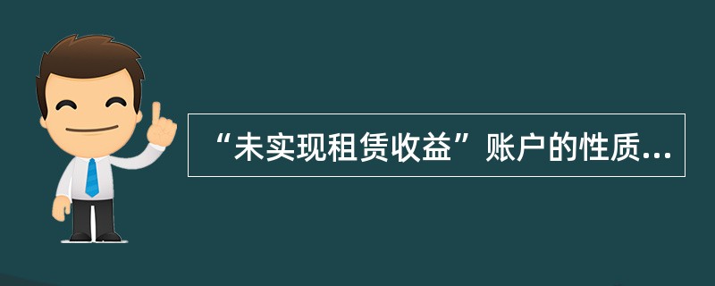 “未实现租赁收益”账户的性质属于（　）。