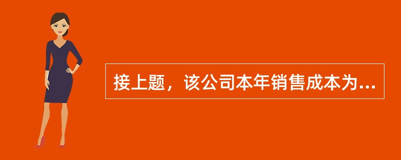 接上题，该公司本年销售成本为（）元。