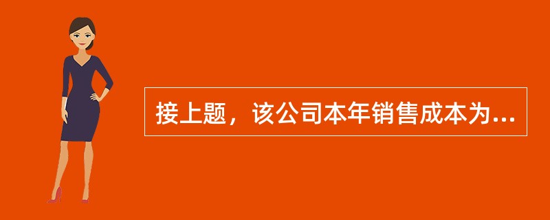 接上题，该公司本年销售成本为（）元。