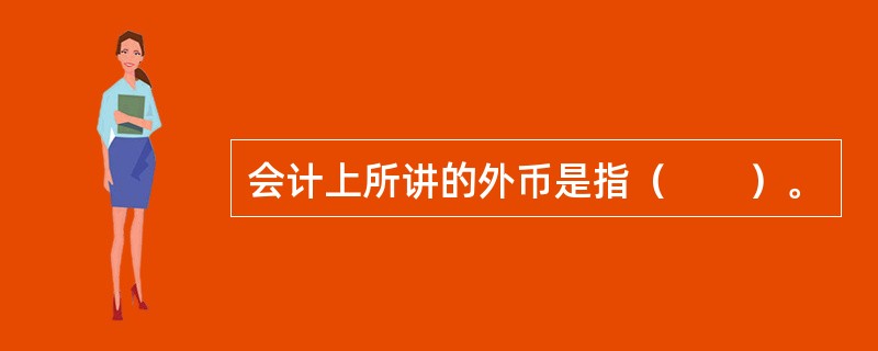 会计上所讲的外币是指（　　）。