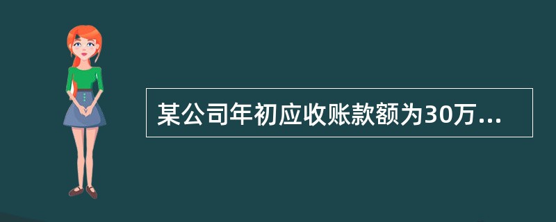 某公司年初应收账款额为30万元，年末应收账款额为40万元，本年净利润为30万元，销售净利率为20%，销售收入中赊销收入占70%。<br />要求：计算该企业本年度应收账款周转次数和周转天数