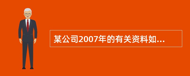 某公司2007年的有关资料如下：<br />　　（1）年初存货为12000元，应收账款为36000元。<br />　　（2）年末流动负债为30000元，流动比率为2.5.<