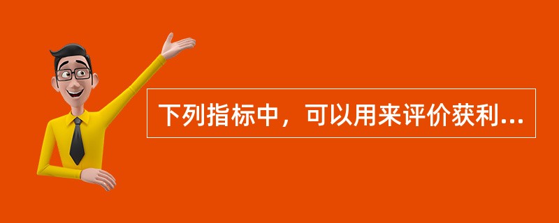 下列指标中，可以用来评价获利能力的指标有（）。