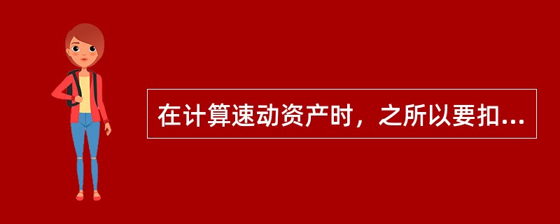 在计算速动资产时，之所以要扣除存货项目，是由于（）。