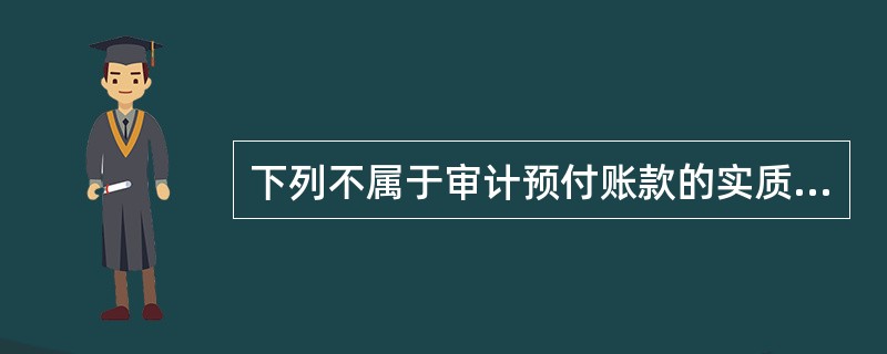 下列不属于审计预付账款的实质性程序的是（　）．