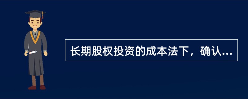 长期股权投资的成本法下，确认的投资收益一般大于收到的现金股利，造成最后一定的投资收益没有对应的现金流支撑（）。