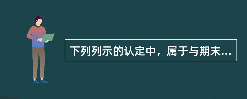 下列列示的认定中，属于与期末账户余额相关认定的有（　）。