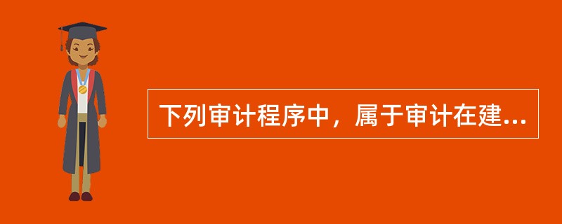 下列审计程序中，属于审计在建工程的实质性程序的有（　）。