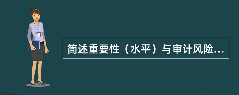 简述重要性（水平）与审计风险的关系。