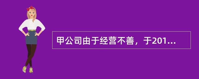 甲公司由于经营不善，于2010年6月30日经法院宣告破产，该公司为增值税一般纳税人，主要清算业务如下：(1)收回应收账款800000元存入银行，该应收账款的账面价值为850000元。<br /&