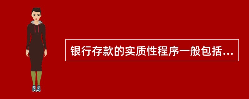 银行存款的实质性程序一般包括（　）。