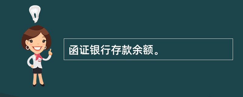 函证银行存款余额。