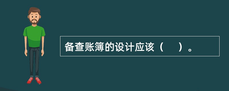 备查账簿的设计应该（　 ）。