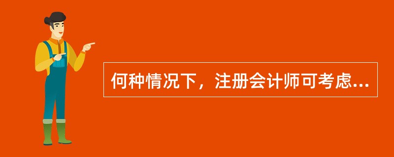 何种情况下，注册会计师可考虑采用消极的函证方式？