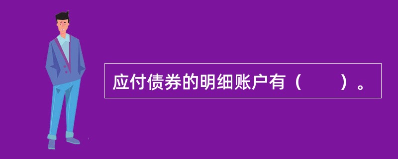 应付债券的明细账户有（　　）。