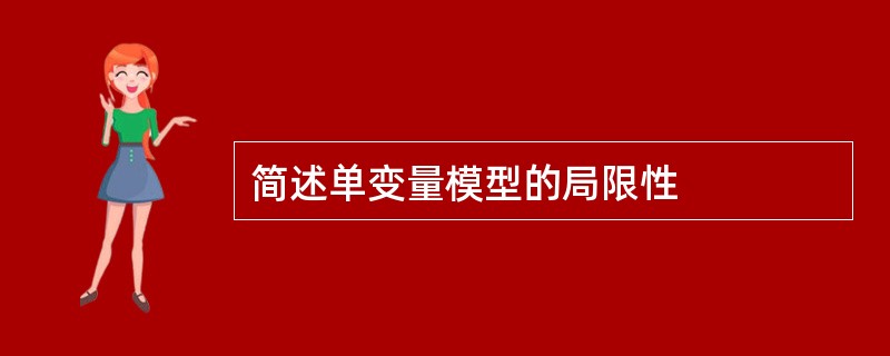 简述单变量模型的局限性