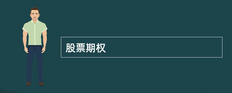 股票期权