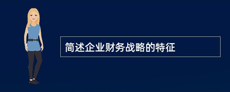 简述企业财务战略的特征