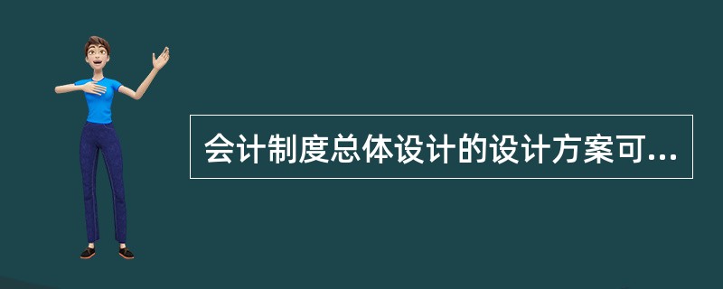 会计制度总体设计的设计方案可分为（　）。