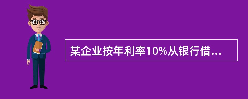 某企业按年利率10%从银行借入款项1000万美元，银行要求企业按贷款额的20%保留补偿性余额，该借款的实际年利率为（　）。