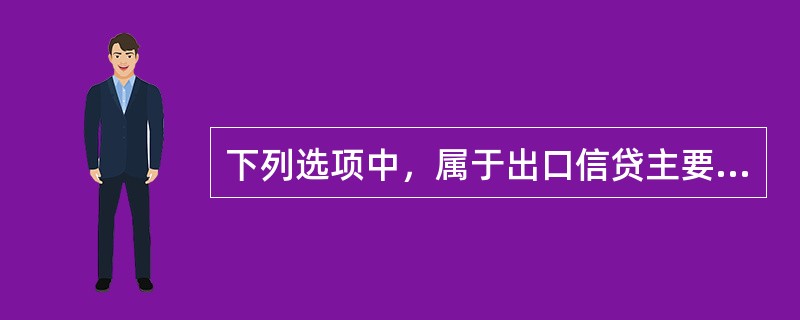 下列选项中，属于出口信贷主要形式的有（　）。