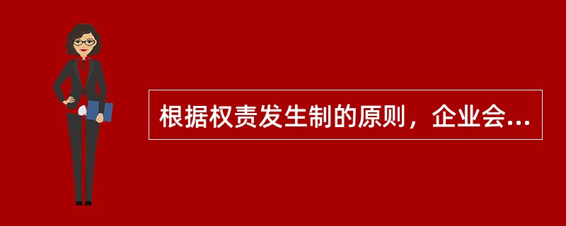 根据权责发生制的原则，企业会计核算应当特别设置（　　　）。