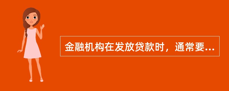 金融机构在发放贷款时，通常要求对贷款的偿还提供担保或进行保险，具体措施主要包括（　）。